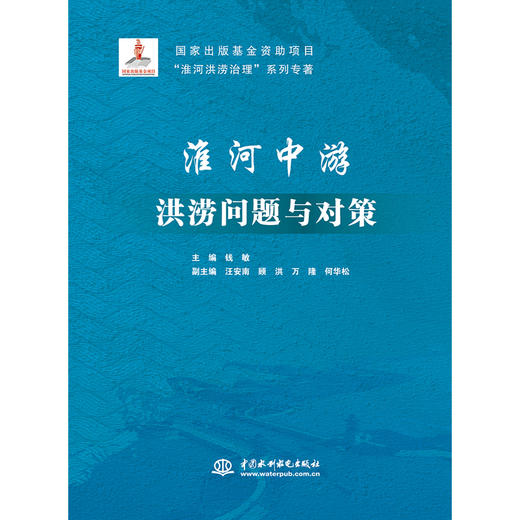 “淮河洪涝治理”系列专著(3分册) 商品图3