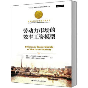 劳动力市场的效率工资模型（诺贝尔经济学奖获得者丛书）乔治·A.阿克洛夫 珍妮特·L.耶伦 人大出版社