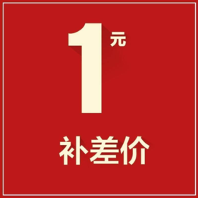 补邮费专拍