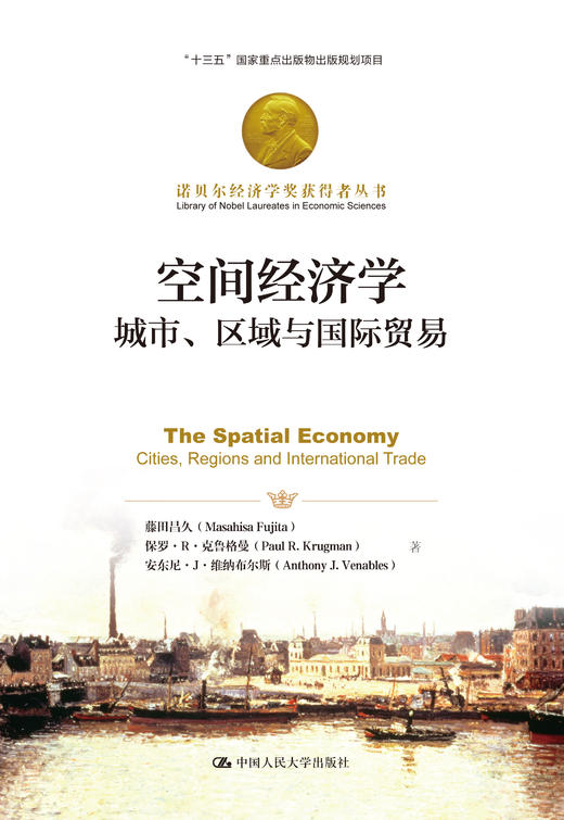空间经济学——城市、区域与国际贸易)（诺贝尔经济学奖获得者丛书）藤田昌久　保罗·R·克鲁格曼 人大出版社 商品图0