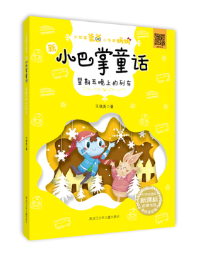 新小巴掌童话系列《星期五晚上的列车》