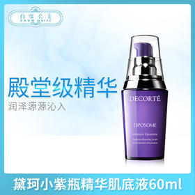 黛珂小紫瓶紫苏精华肌底液60ml（367140）