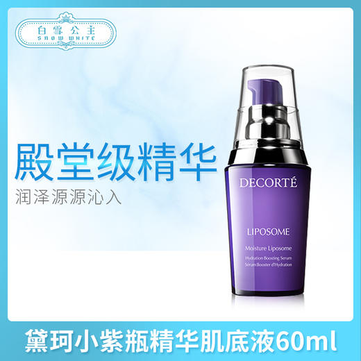 黛珂小紫瓶紫苏精华肌底液60ml（367140） 商品图0