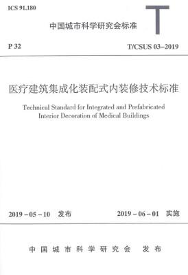 T/CSUS 03-2019 医疗建筑集成化装配式内装修技术标准