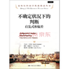 不确定状况下的判断：启发式和偏差（诺贝尔经济学奖获得者丛书）丹尼尔·卡尼曼 人大出版社 商品缩略图0