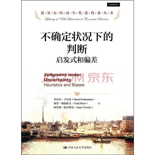 不确定状况下的判断：启发式和偏差（诺贝尔经济学奖获得者丛书）丹尼尔·卡尼曼 人大出版社 商品图0