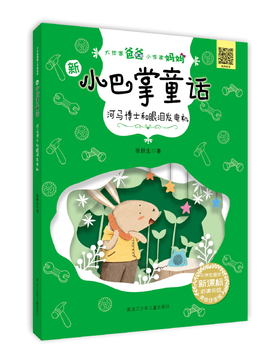 新小巴掌童话系列《河马博士和眼泪发电机》