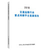2018交通运输行业重点科研平台发展报告 商品缩略图4