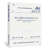 JGJ/T 140-2019 预应力混凝土结构抗震设计标准 商品缩略图0
