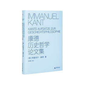 康德历史哲学论文集   [德] 康德