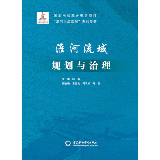 “淮河洪涝治理”系列专著(3分册) 商品图1
