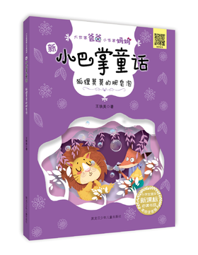 新小巴掌童话系列《狐狸莫莫的肥皂泡》