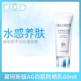 黛珂新版AG白肌防晒乳60ml（366587）