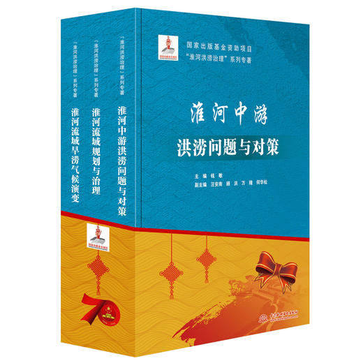 “淮河洪涝治理”系列专著(3分册) 商品图0