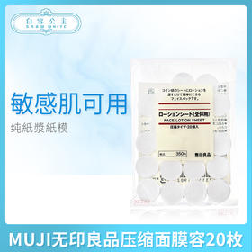 MUJI无印良品压缩面膜容20枚（011902）