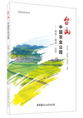 台山中国农业公园-规划 建设 运营