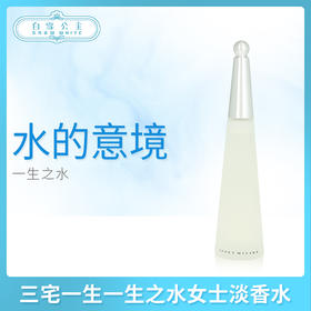 三宅一生一生之水女士淡香水 （300154@）