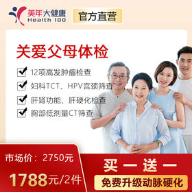 【年终盛典，双12返场，买一送一】美年大健康关爱父母套餐，12项高发肿瘤检测、胸部CT肺癌筛查、心脑血管、风湿、胃部检查、女性宫颈癌TCT、HPV筛查