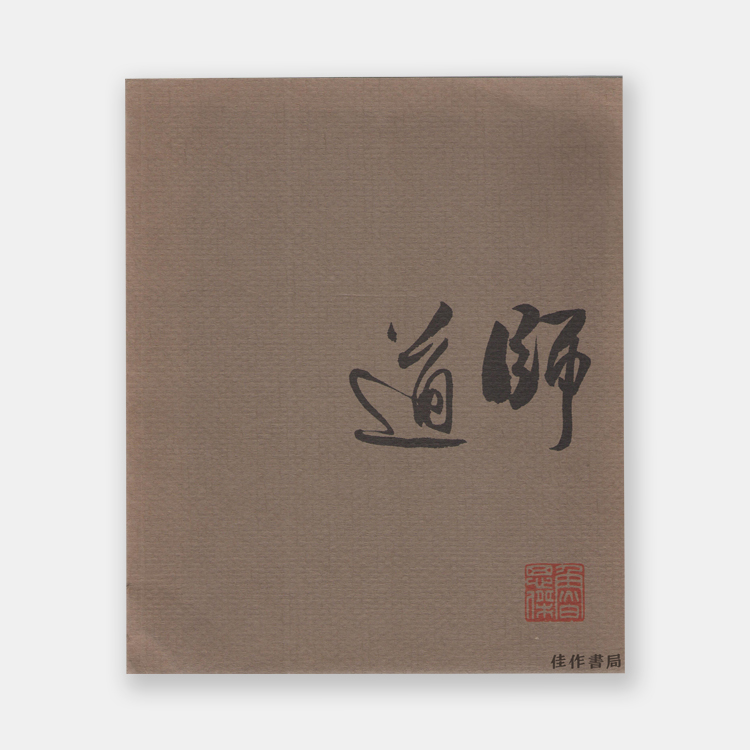 In the Way of the Masters: Chinese and Japanese Painting and Calligraphy