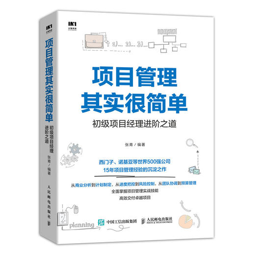 项目管理其实很简单 初级项目经理进阶之道 商品图0