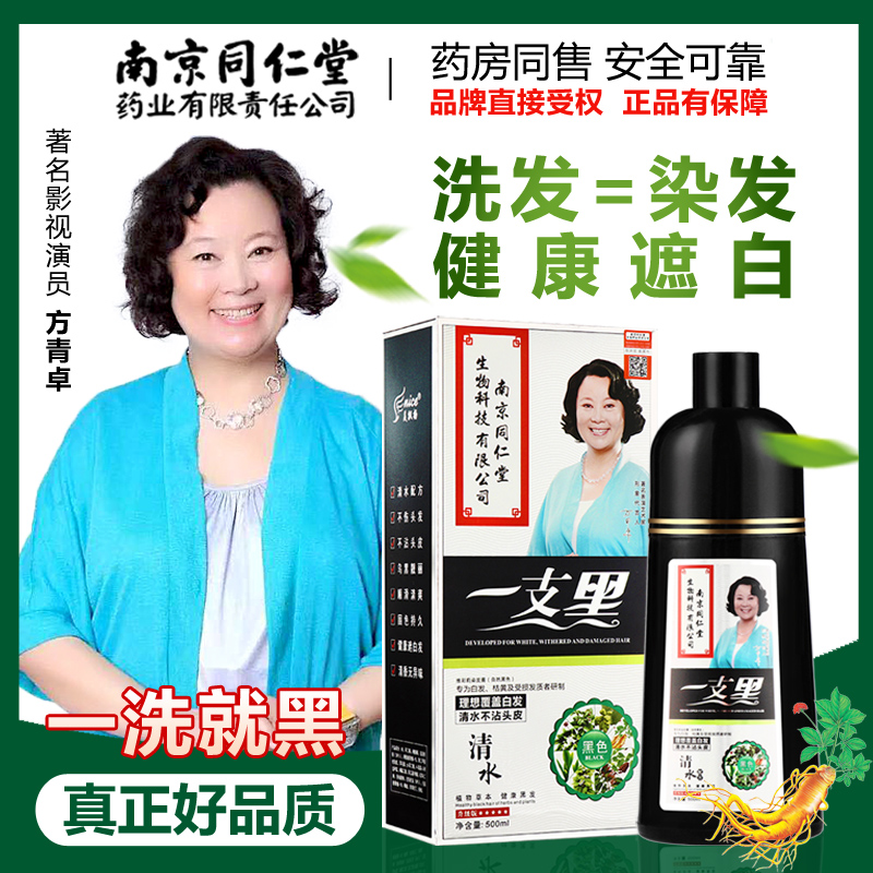 同仁堂一洗黑持久染发剂植物洗发水一洗彩色染发膏清水盖白发