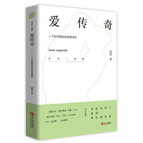 爱传奇——十个惊世骇俗的爱情事件——《传奇系列三部曲 》