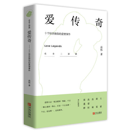 爱传奇——十个惊世骇俗的爱情事件——《传奇系列三部曲 》 商品图0