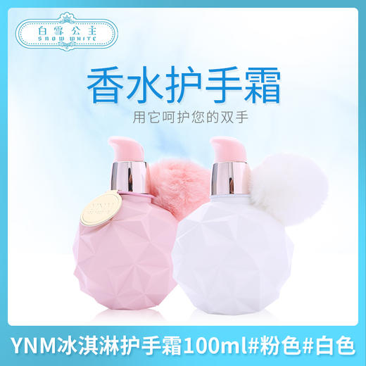 YNM冰淇淋护手霜100ml#粉色#白色（690309）（690293） 商品图0