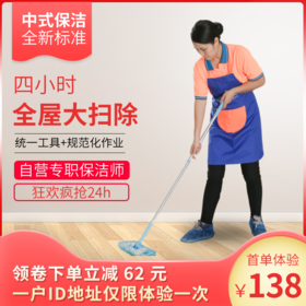 【五人成团】家庭日常保洁4小时 自带工具 专业到家服务（服务范围：以花都新华市区为主）|亿邦中佣到家