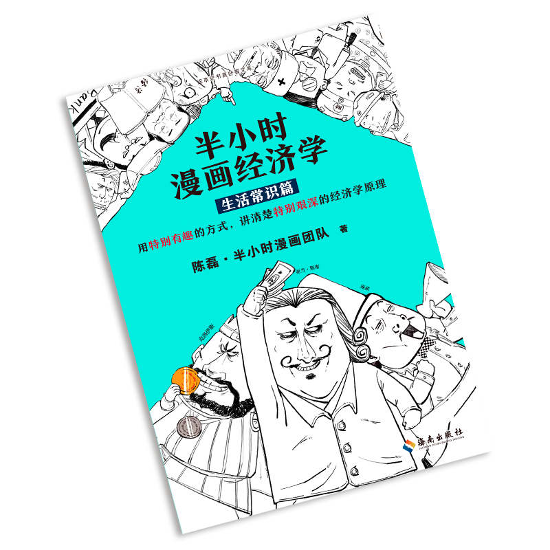 【混知出品】半小时漫画经济学(生活常识篇)