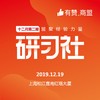 【有赞上海商盟研习社】 从0-1运营你的私域流量 第五十五期【2019.12.19】 商品缩略图0