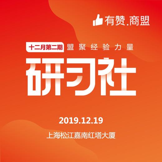 【有赞上海商盟研习社】 从0-1运营你的私域流量 第五十五期【2019.12.19】 商品图0