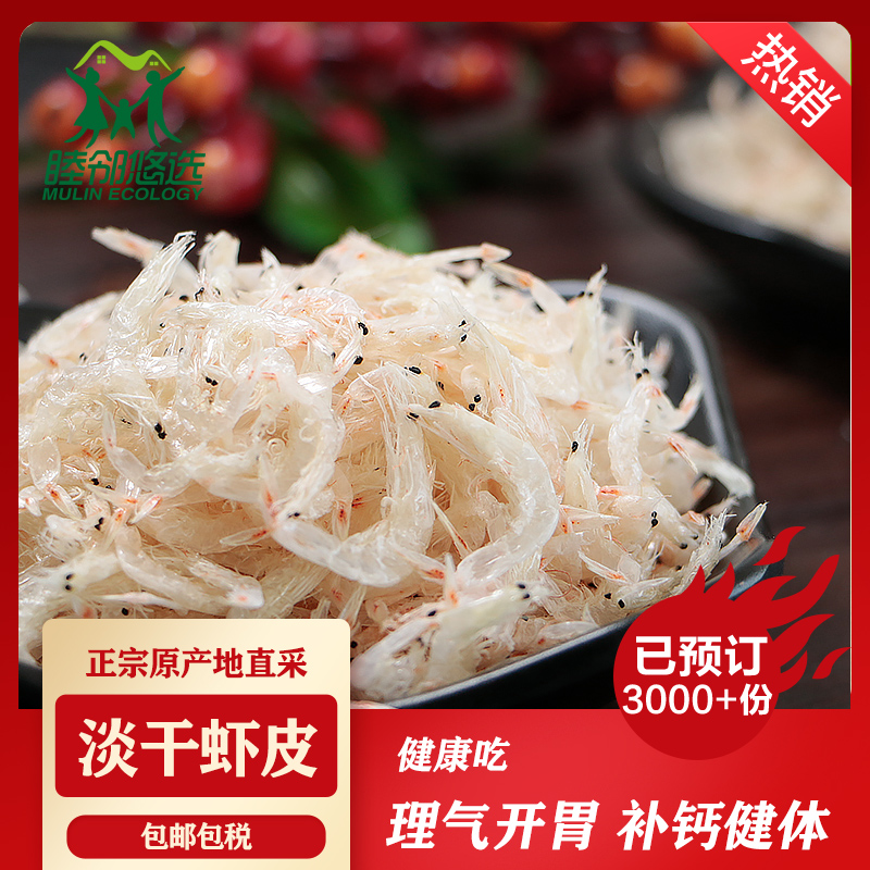 东海淡干虾皮 无添加 精包装虾皮250g/盒