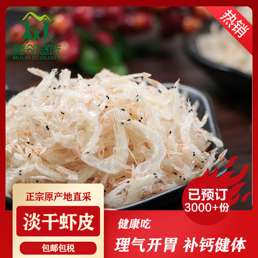 东海淡干虾皮 无添加 精包装虾皮250g/盒 商品图0