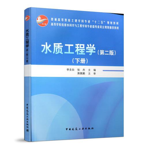 水质工程学（第二版）下册 商品图1