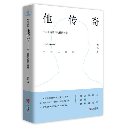 他传奇 ——十二个诗神与火神的替身——《传奇系列三部曲 》 商品图0