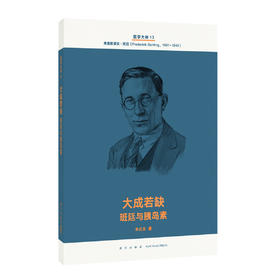 医学大神13《大成若缺：班廷与胰岛素》现代医学史诗 人类智慧交响曲 读库文库本系列