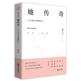 她传奇——十五个被上帝眷顾的女人 ——《传奇系列三部曲 》