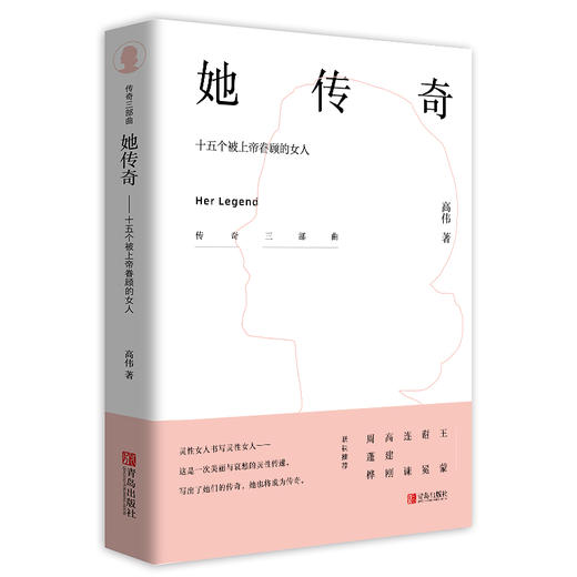 她传奇——十五个被上帝眷顾的女人 ——《传奇系列三部曲 》 商品图0