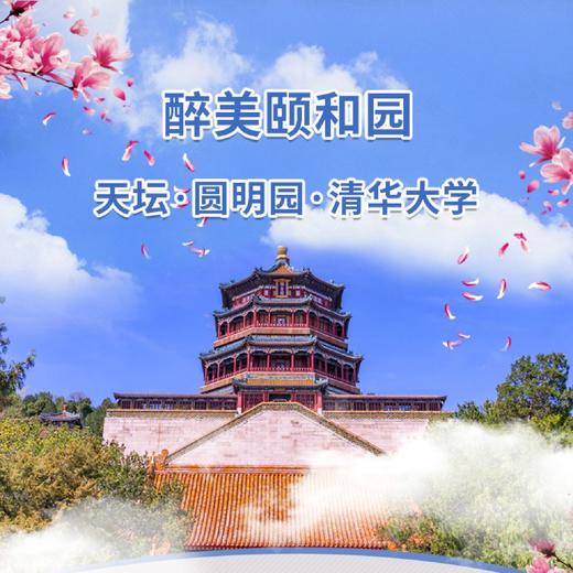 北京颐和园+圆明园一日游【天坛+清华 多线路可选 北京经典游】 商品图0