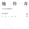 她传奇——十五个被上帝眷顾的女人 ——《传奇系列三部曲 》 商品缩略图1