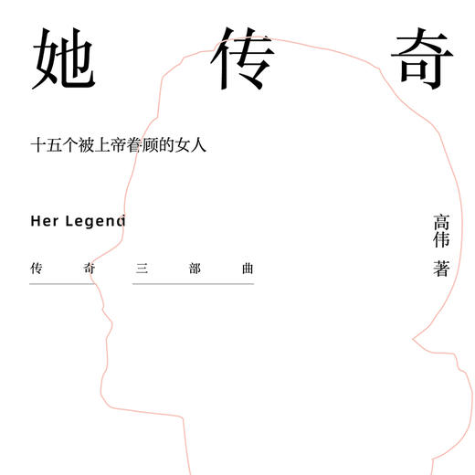 她传奇——十五个被上帝眷顾的女人 ——《传奇系列三部曲 》 商品图1