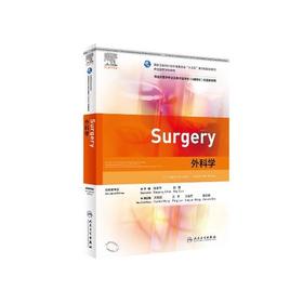 外科学(改编教学版)(国家卫生和计划生育委员会十三五英文版规划教材)(全国高等学校教材)/北京联合出版社/任犀然9787117282734
