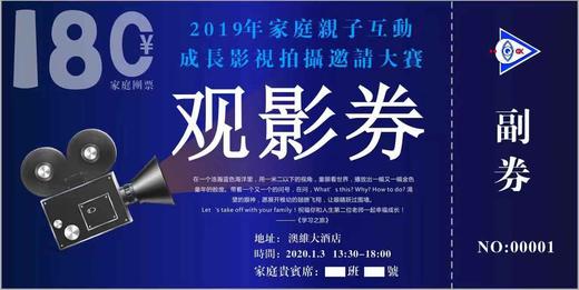 《2019家庭亲子互动成长影视拍摄邀请大赛》观影卷 商品图0
