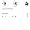 他传奇 ——十二个诗神与火神的替身——《传奇系列三部曲 》 商品缩略图1