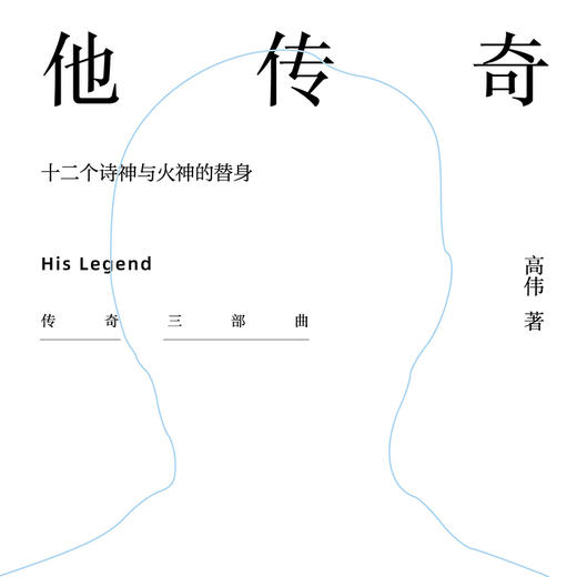 他传奇 ——十二个诗神与火神的替身——《传奇系列三部曲 》 商品图1