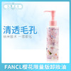 FANCL樱花限量版卸妝油（454289） 商品缩略图0