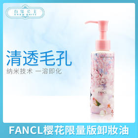 FANCL樱花限量版卸妝油（454289）