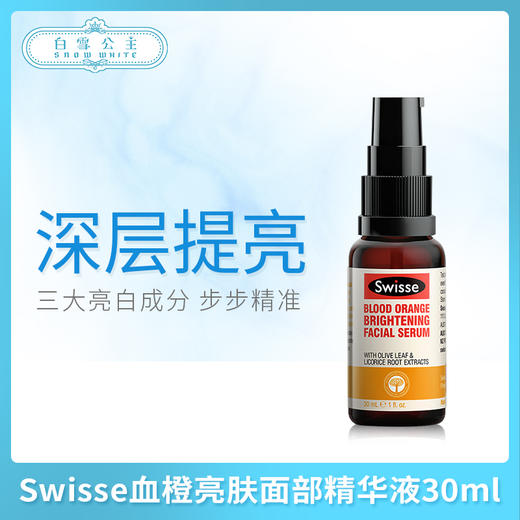 Swisse血橙亮肤面部精华液30ml（601078） 商品图0