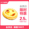 【会员日】半价2.5元秒杀原价5元/个，现烤滋味蛋挞 商品缩略图0